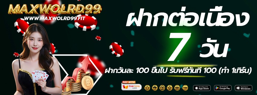 MAXWOLRD99-เข้าเล่นทางใหม่-ฝากต่อเนื่อง-2026