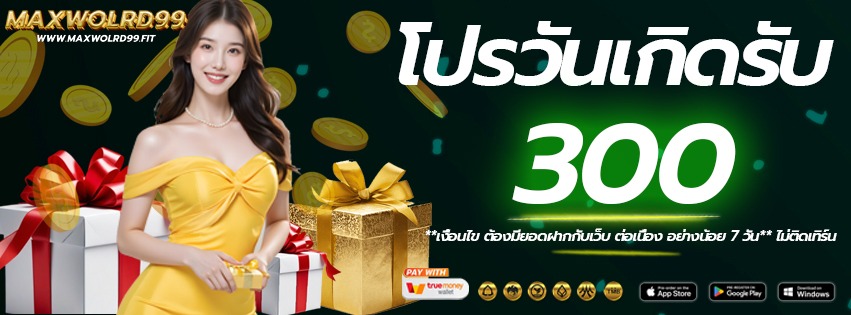 โปรวันเกิด-MAXWOLRD99-เว็บแท้